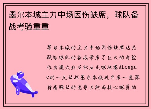 墨尔本城主力中场因伤缺席，球队备战考验重重