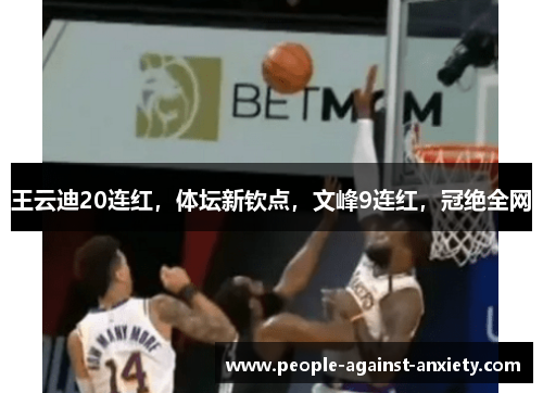 王云迪20连红，体坛新钦点，文峰9连红，冠绝全网