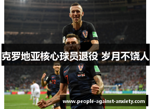 克罗地亚核心球员退役 岁月不饶人