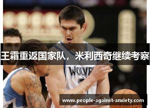 王霜重返国家队，米利西奇继续考察