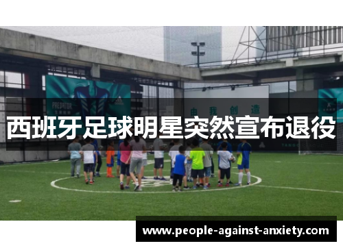 西班牙足球明星突然宣布退役