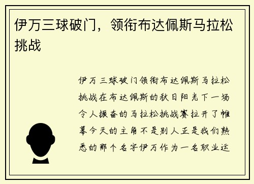 伊万三球破门，领衔布达佩斯马拉松挑战