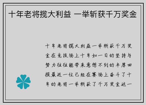 十年老将揽大利益 一举斩获千万奖金