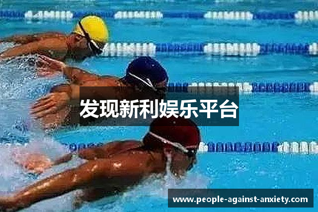 发现新利娱乐平台